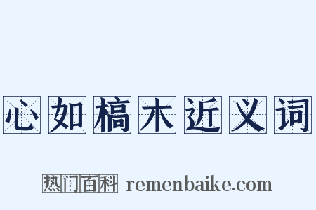 心如槁木近义词是什么意思的图片